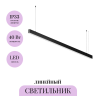 Линейный светильник подвесной MAYTONI LL312048