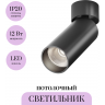 Потолочный светильник MAYTONI FOCUS LED C055CL-L12B4K-W-B