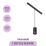 Трековый светильник FOCUS LED C105PL-3W3-6K-B