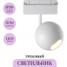 Трековый светильник MAYTONI BALL TR028-2-15W3K-W