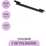 Трековый светильник MAYTONI BASIS LEVITY TR192-1-8W4K-B