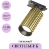 Трековый светильник MAYTONI CALIPSO TR218-1-GU10-BS
