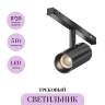 Трековый светильник MAYTONI FOCUS LED EXILITY X TR243-5W3K-B