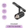 Трековый светильник MAYTONI FOCUS LED EXILITY X TR243-5W4K-B