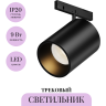 Трековый светильник MAYTONI FOCUS LED LEVITY TR187-1-9W2.7K-M-B