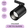 Трековый светильник MAYTONI FOCUS LED LEVITY TR187-1-9W4K-M-B