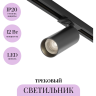 Трековый светильник MAYTONI FOCUS LED TR021-1-12B3K-W-D-B