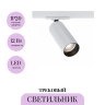 Трековый светильник MAYTONI FOCUS LED TR021-1-12W3K-W-D-W