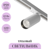 Трековый светильник MAYTONI FOCUS LED TR021-1-12W4K-W-W