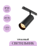 Трековый светильник MAYTONI FOCUS LED TR032-2-20W2.7K-M-B