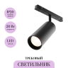 Трековый светильник MAYTONI FOCUS LED TR032-2-20W3K-S-B