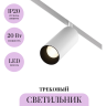 Трековый светильник MAYTONI FOCUS LED TR032-4-20W3K-S-DS-W