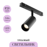 Трековый светильник MAYTONI FOCUS LED TR032-4-5W3K-S-DS-B