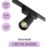 Трековый светильник MAYTONI FOCUS LED TR103-1-12W3K-M-B