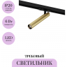 Трековый светильник MAYTONI FOCUS T TR141-1-6W3K-M-BS