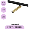 Трековый светильник MAYTONI FOCUS T TR141-1-6W4K-M-BS