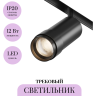 Трековый светильник MAYTONI FOCUS ZOOM TR211-1-12W3K-Z-B
