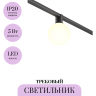 Трековый светильник MAYTONI LUNA ELASITY TR171-1-5W3K-WB