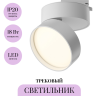 Трековый светильник MAYTONI ONDA TR007-1-18W3K-W-1