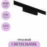 Трековый светильник MAYTONI POINTS LEVITY TR193-1-5W4K-M-B