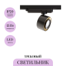 Трековый светильник MAYTONI TREO TR023-1-12B3K