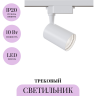 Трековый светильник MAYTONI VUORO TR003-1-10W4K-M-W