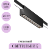 Уличный трековый светильник MAYTONI POINTS ELASITY IP O-TR01-3-S-20WB3K